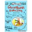 russische bücher: Джорджи Адамс - Сбежавший поросенок