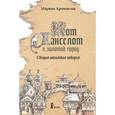 russische bücher: Аромштам Марина Семеновна - Кот Ланселот и золотой город (с автографом автора)