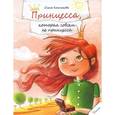 russische bücher: Колпакова Ольга - Принцесса которая совсем не принцесса