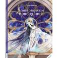 russische bücher: Уайльд Оскар - Кентервильское привидение