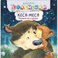 russische bücher:  - Кеся-Меся. Читаем по слогам