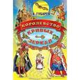 russische bücher: Губарев В. - Королевство кривых зеркал