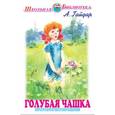 russische bücher: Гайдар А. - Голубая чашка. Рассказы