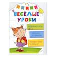 russische bücher:  - Развиваем речь. Веселые уроки
