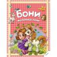 russische bücher:  - Бони маленькая пони