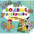 russische bücher:  - Домашние животные. Водные раскраски