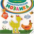 russische bücher:  - Учим формы. Геометрическая мозаика