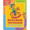 russische bücher: Литвиненко Татьяна Игоревна - Домашняя логопедия. Упражнения, которые помогут