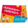 russische bücher:  - Мелкая моторика, внимание, фантазия