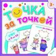 russische bücher:  - Рисуем по точкам. Счет от 0 до 10