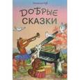 russische bücher: Чуб Наталья Валентиновна - Добрые сказки