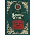 russische bücher:  - Закон Божий для семьи и школы