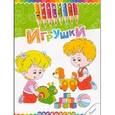 russische bücher:  - Игрушки