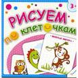 russische bücher:  - Рисуем по клеточкам. Веселые зверята
