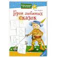 russische bücher: Зарубина Ирина Ивановна - Герои любимых сказок