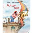 russische bücher: Шуберт Ингрид - Мой друг пират