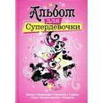 russische bücher:  - Альбом для супердевочки