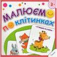 russische bücher:  - Рисуем по клеточкам. Забавные малыши