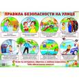russische bücher:  - Демонстрационный плакат. Правила безопасности на улице