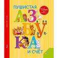 russische bücher: Бочарова Татьяна Сергеевна - Пушистая азбука и счет