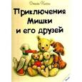 russische bücher: Хисси Джейн - Новые приключения Мишки и его друзей