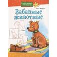 russische bücher: Зарубина Ирина Ивановна - Забавные животные