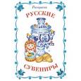 russische bücher:  - Раскраска. Русские сувениры