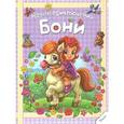 russische bücher:  - Новые приключения Бони