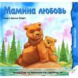 russische bücher: Ховарт Дэниел - Мамина любовь