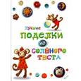 russische bücher: Макаренко Мария Константиновна - Лучшие поделки из соленого теста