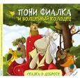 russische bücher: Алешичева Анастасия Васильевна - Пони Фиалка и волшебный колодец. Сказка о доброте