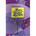 russische bücher: Калашник Мария Павловна - Уроки элементарной теории музыки