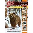 russische bücher:  - Все о животных России