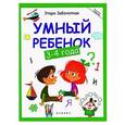 russische bücher: Заболотная Этери Николаевна - Умный ребенок 3-4 года