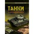russische bücher:  - Танки и бронетехника