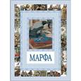 russische bücher: Спирин Г.К. - Марфа
