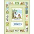 russische bücher: Андерсен Г.Х. - Огниво и другие сказки