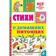 russische bücher: Маршак С.Я. - Стихи о домашних питомцах