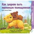 russische bücher: Ховарт Дэниел - Как здорово быть маминым помощником