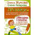 russische bücher: Жукова О.С., Лазарева Е.Н. - Обводим и пишем: от простого к сложному