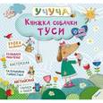 russische bücher:  - Книжка собачки Туси