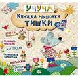 russische bücher:  - Книжка мышонка Тишки