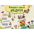 russische bücher:  - Книжка енота Федота