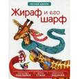 russische bücher: Вилюнова В. А., Магай Н. А. - Жираф и его шарф. Многоразовые наклейки, веселые стихи, увлекательные задания