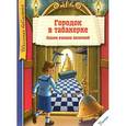 russische bücher:  - Городок в табакерке. Сказки русских писателей