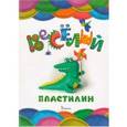 russische bücher: Лукьяненко Наталья Ивановна - Веселый пластилин