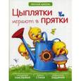 russische bücher: Вилюнова В. А., Магай Н. А. - Цыплятки играют в прятки. Многоразовые наклейки, веселые стихи, увлекательные задания