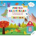russische bücher: Цыбань Ирина Александровна - Рисуем пальчиками. Зайчонок