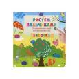 russische bücher: Цыбань Ирина Александровна - Рисуем пальчиками. Бабочка