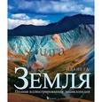 russische bücher: Эллеби Майкл - Планета Земля. Полная иллюстрированная энциклопедия